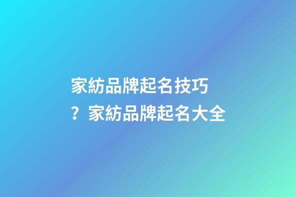 家紡品牌起名技巧？家紡品牌起名大全
